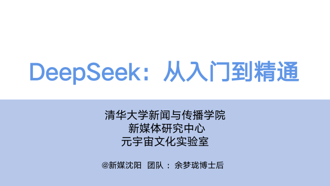 DeepSeek从入门到精通20250204_00.png