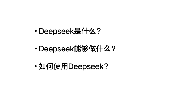 DeepSeek从入门到精通20250204_01.png