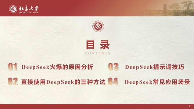 北京大学DeepSeek系列提示词工程和落地场景_02.png