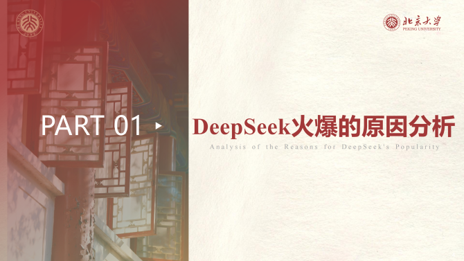 北京大学DeepSeek系列提示词工程和落地场景_03.png