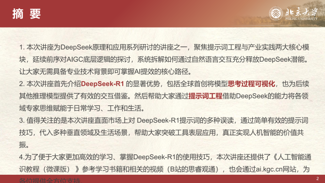 北京大学DeepSeek系列提示词工程和落地场景_01.png