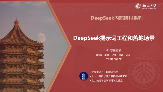 北京大学DeepSeek系列提示词工程和落地场景_00.png